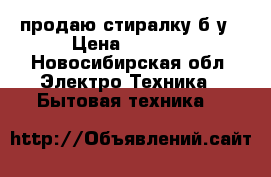 продаю стиралку б/у › Цена ­ 8 000 - Новосибирская обл. Электро-Техника » Бытовая техника   